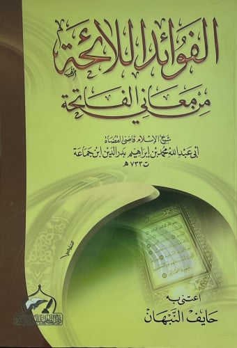 الفوائد اللائحة من معاني الفاتحة - ابن جماعة - غلاف