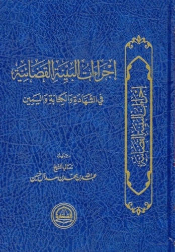 اجراءات البينة القضائية في الشهادة والكتابة واليمين