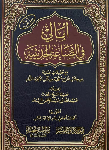 امالي في الصناعة الحديثية