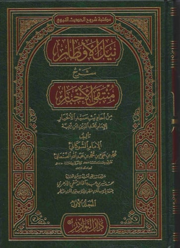 نيل الاوطار شرح منتقى الاخبار 1/4