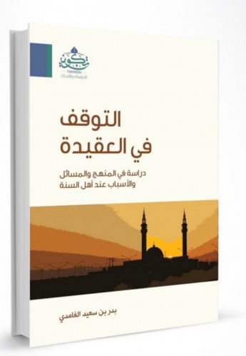 التوقف في العقيدة / غلاف