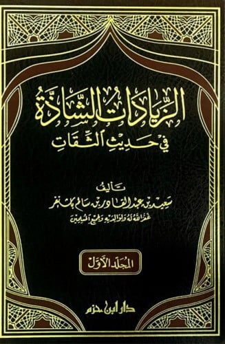 الزيادات الشاذة في حديث الثقات - مجلدين
