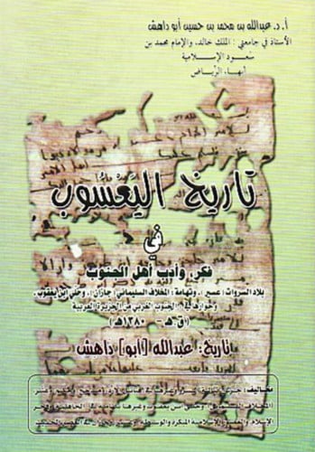 تاريخ اليعسوب في فكر , وأدب أهل الجنوب