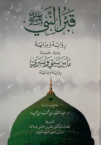 قبر النبي   - رواية و دراية