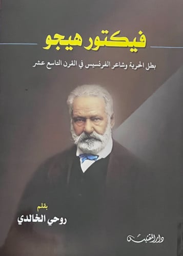 فيكتور هيجو بطل الحرية وشاعر الفرنسيس في القرن التاسع عشر  - غلاف