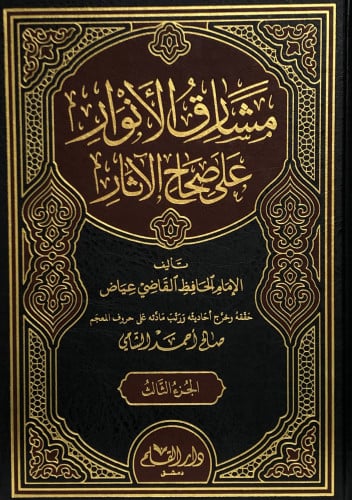 مشارق الانوار على صحاح الاثار 1/3