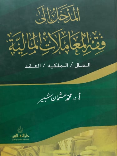المدخل الى فقه المعاملات المالية