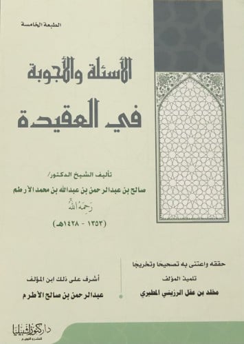 الاسئلة والاجوبة في العقيدة / غلاف