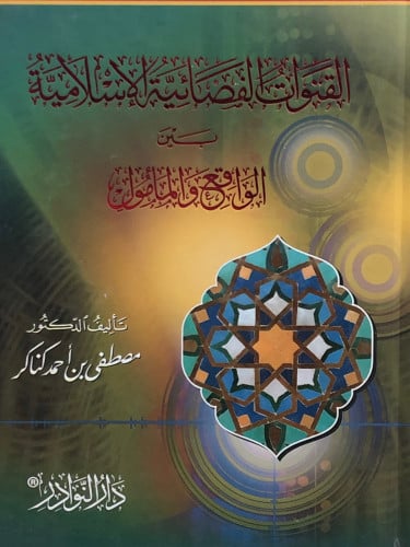 القنوات الفضائية الاسلامية بين الواقع والمأمول