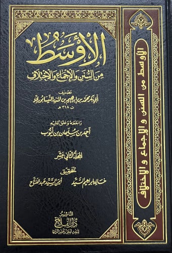 الاوسط من السنن والاجماع والاختلاف - 15 مجلد