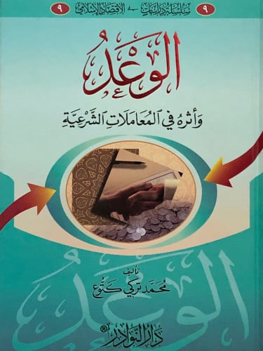 الوعد واثره في المعاملات الشرعية