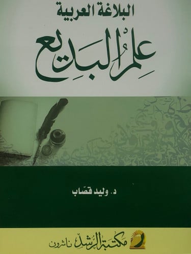 البلاغة العربية علم البديع