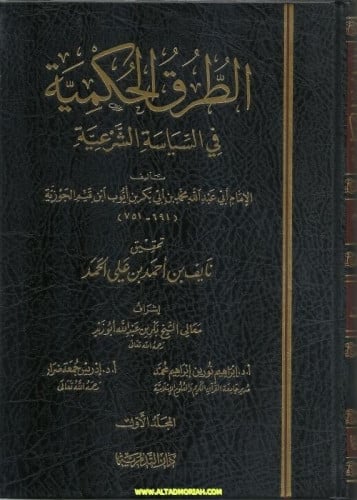 كتاب الطرق الحكمية في السياسة الشرعية مجلدين من تاليف الامام ابن قيم الجوزية تحقيق الدكتور / نايف احمد الحمد اشراف الشيخ بكر ابوزيد
