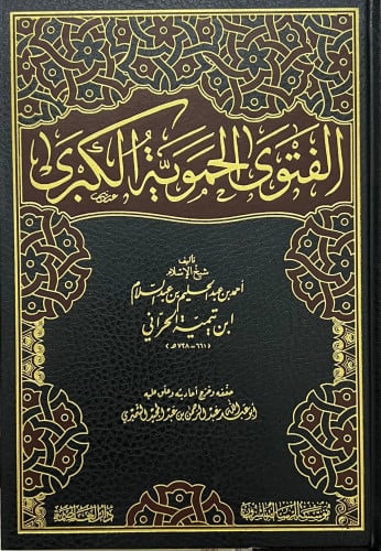 الفتوى الحموية الكبرى