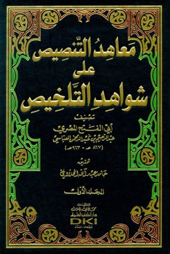 معاهد التنصيص على شواهد التلخيص / مجلدين