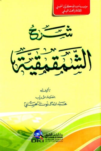 شرح الشمقمقية