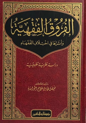 الفروق الفقهية و أثرها في اختلاف الفقهاء - فيصل الحوامدة