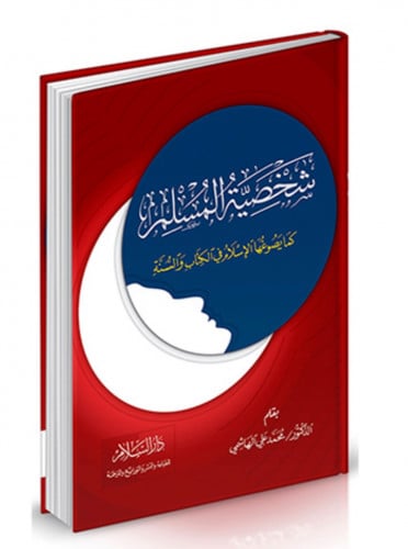 شخصية المسلم كما يصورها الاسلام في الكتاب والسنة