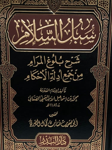 سبل السلام شرح بلوغ المرام من جمع ادلة الاحكام 1/4 - الامام الصنعاني