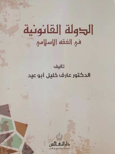 الدولة القانونية في الفقه الاسلامي - عارف ابو عيد