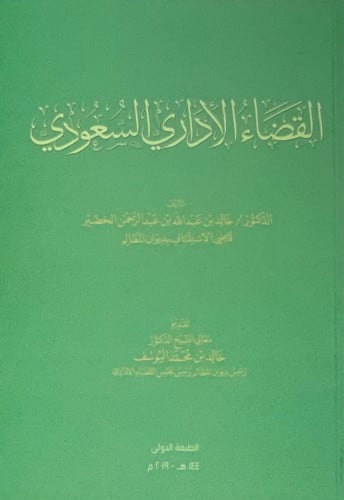 القضاء الاداري السعودي / غلاف