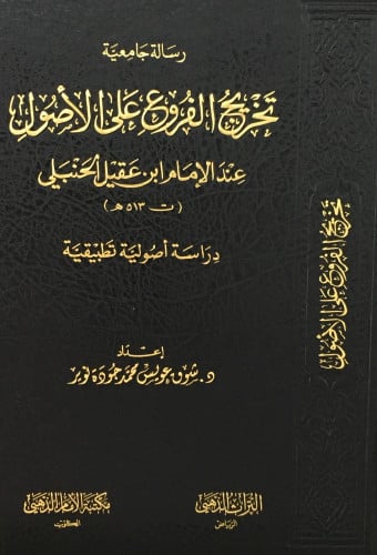 تخريج الفروع على الاصول