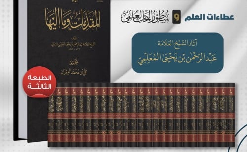 اثار الشيخ عبدالرحمن يحيى المعلمي / 25 مجلد