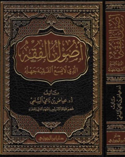 اصول الفقه الذي لايسع الفقيه جهله