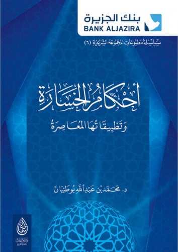 احكام الخسارة وتطبيقاتها المعاصرة