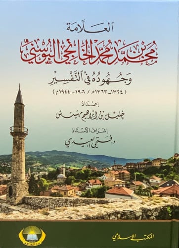 محمد الخانجي البوسني وجهوده في التفسير