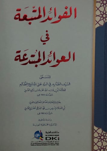 الفوائد المتبعة في العوائد المبتدعة