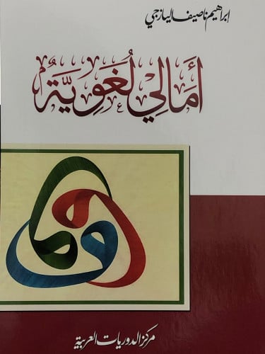 امالي لغوية / غلاف