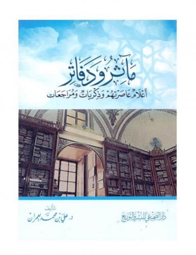 مآثر ودفاتر / غلاف