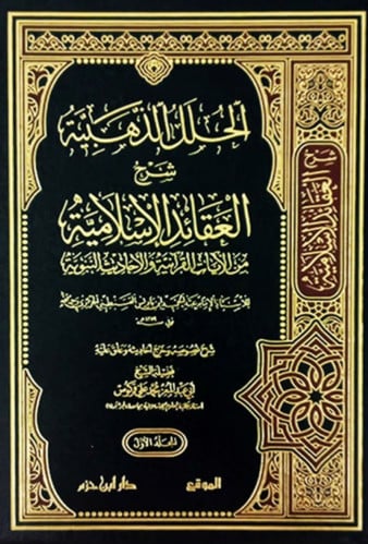 الحلل الذهبية شرح العقائد الاسلامية من الايات القرانية والاحاديث النبوية  - مجلدين