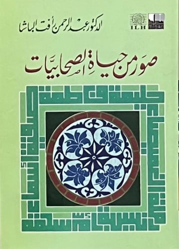 صور من حياة الصحابيات - غلاف