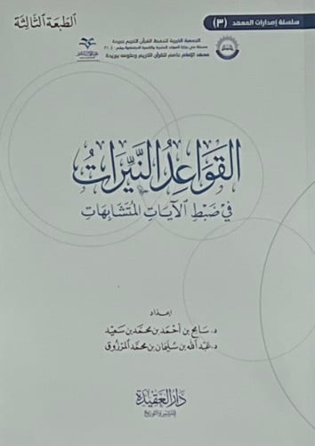 القواعد النيرات في ضبط الايات المتشابهات - غلاف