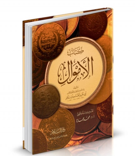 كتاب الاموال