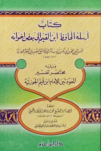 كتاب ارسله الحافظ ابن القيم الى بعض اخوانه