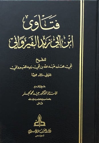 فتاوى ابن ابي زيد القيرواني