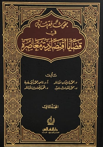 بحوث فقهية في قضايا اقتصادية معاصرة 1/2