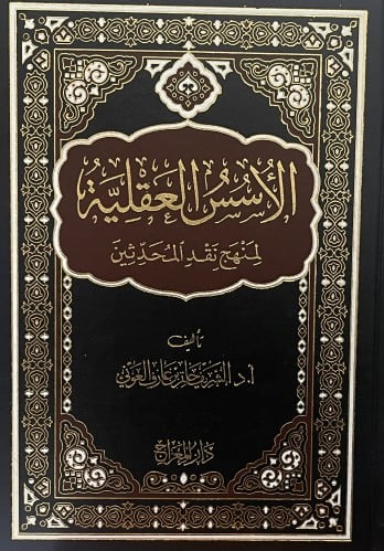 الاسس العقلية لمنهج نقد المحدثين