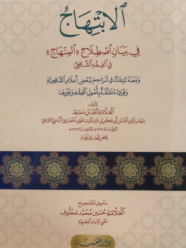 الابتهاج في بيان اصطلاح (( المنهاج )) في الفقه الشافعي / غلاف