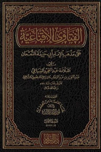 الفتاوى الاقناعية - على مذهب الحنفية 1/10