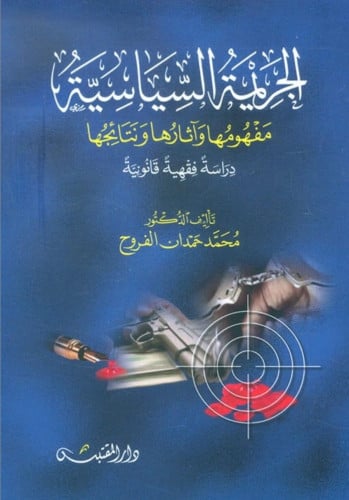 الجريمة السياسية مفهومها واثارها ونتائجها