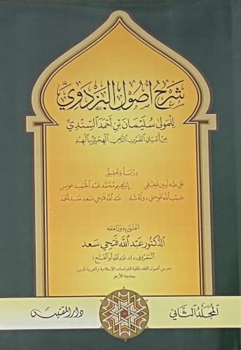 شرح اصول البزدوي -  5 اجزاء غلاف