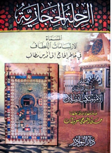 الرحلة الحجازية المسماة الارتسامات اللطاف في خاطر الحاج الى أقدس مطاف