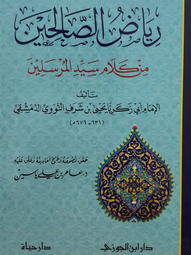 رياض الصالحين من كلام سيد المرسلين