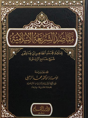 مقاصد الشريعة الاسلامية / ابن عاشور