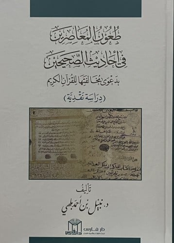 طعون المعاصرين في احاديث الصحيحين بدعوى مخالفتهم للقران الكريم