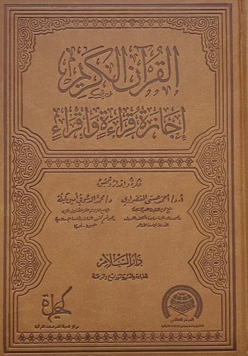 القران الكريم اجازة قراءة واقراء